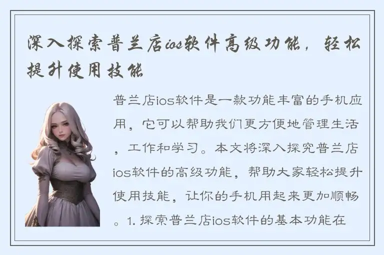 深入探索普兰店ios软件高级功能，轻松提升使用技能