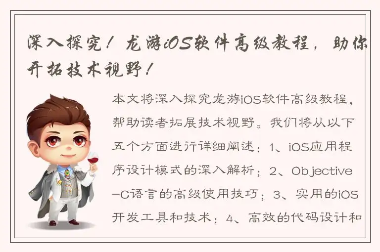 深入探究！龙游iOS软件高级教程，助你开拓技术视野！
