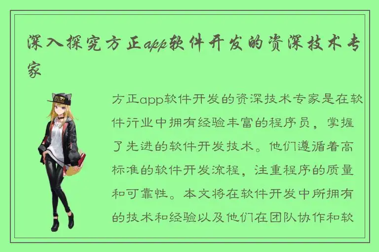 深入探究方正app软件开发的资深技术专家