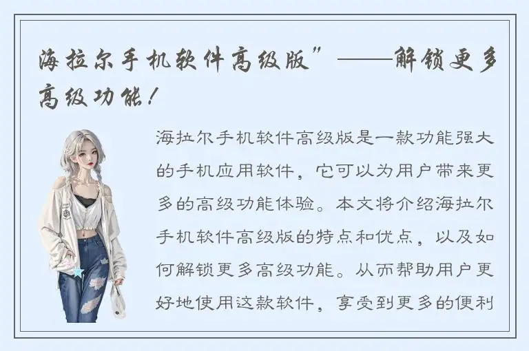 海拉尔手机软件高级版”——解锁更多高级功能！