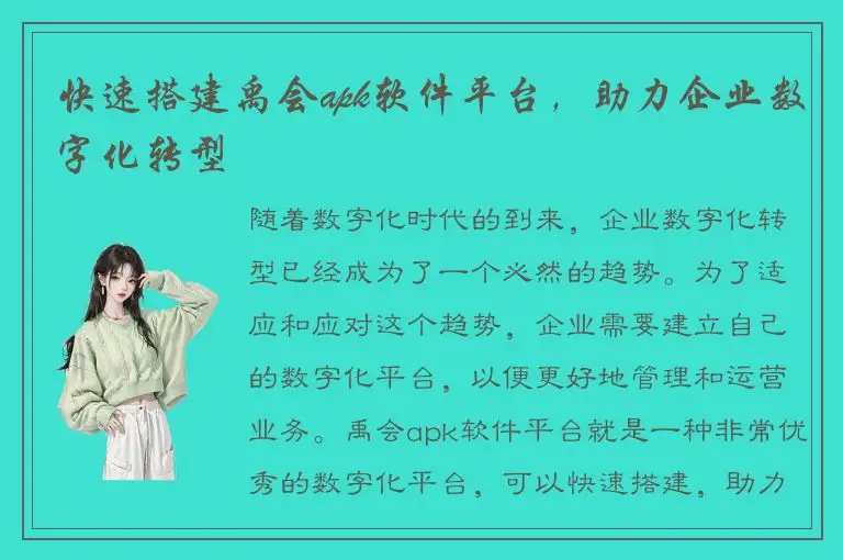 快速搭建禹会apk软件平台，助力企业数字化转型