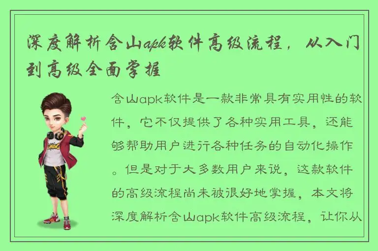 深度解析含山apk软件高级流程，从入门到高级全面掌握
