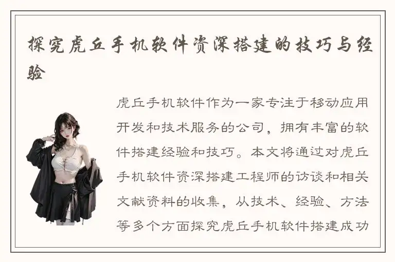 探究虎丘手机软件资深搭建的技巧与经验