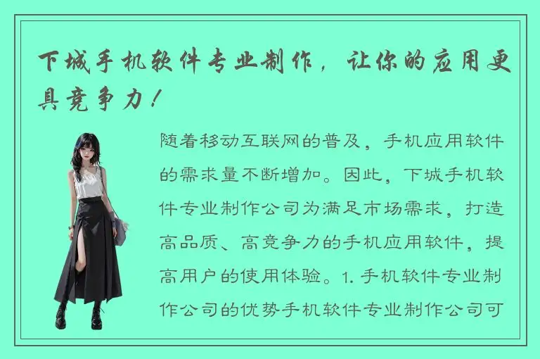 下城手机软件专业制作，让你的应用更具竞争力！