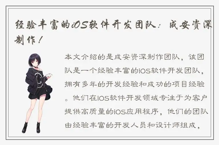 经验丰富的iOS软件开发团队：成安资深制作！