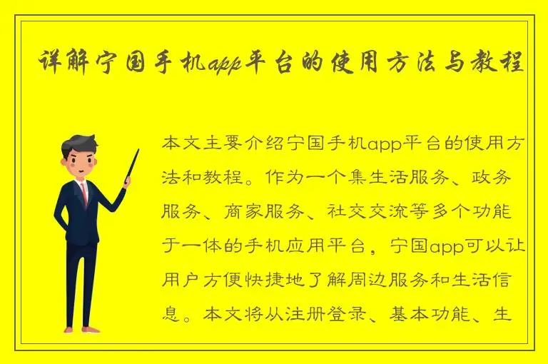 详解宁国手机app平台的使用方法与教程