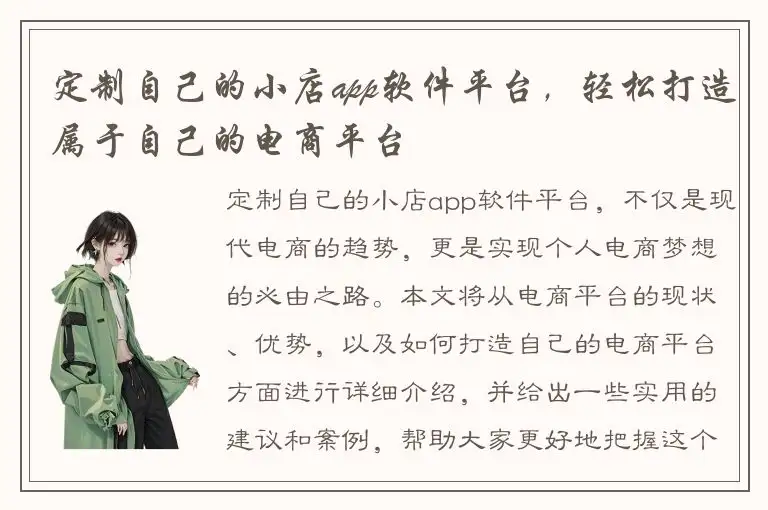 定制自己的小店app软件平台，轻松打造属于自己的电商平台