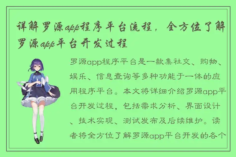 详解罗源app程序平台流程，全方位了解罗源app平台开发过程