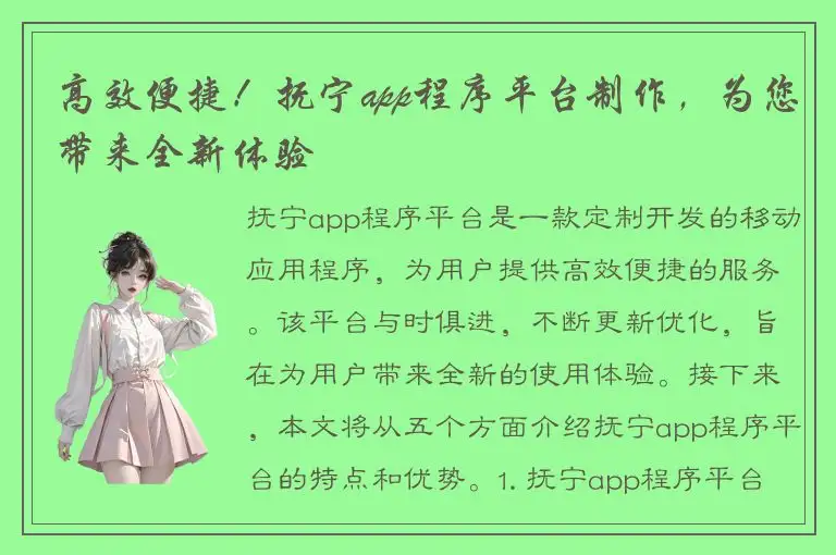 高效便捷！抚宁app程序平台制作，为您带来全新体验
