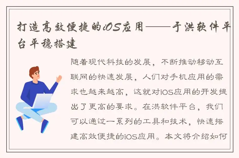 打造高效便捷的iOS应用——于洪软件平台平稳搭建