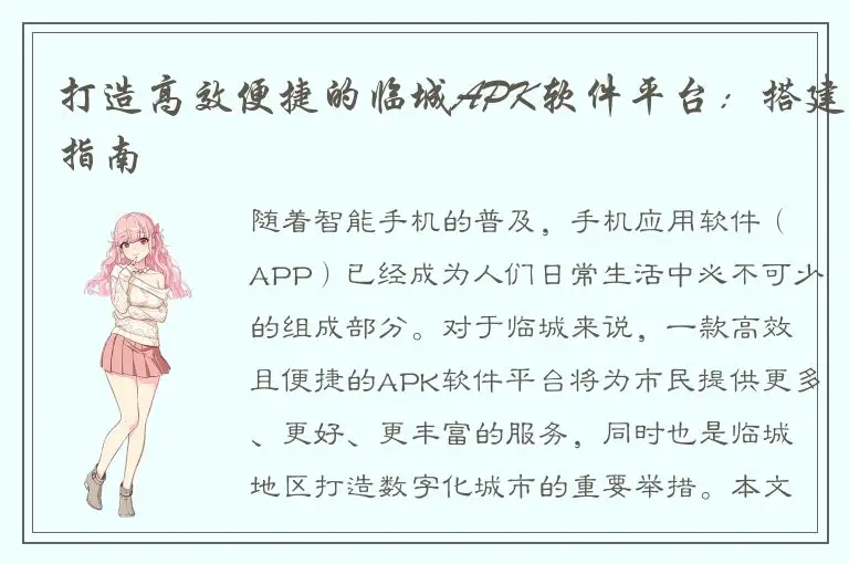 打造高效便捷的临城APK软件平台：搭建指南