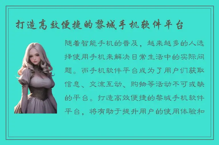 打造高效便捷的黎城手机软件平台