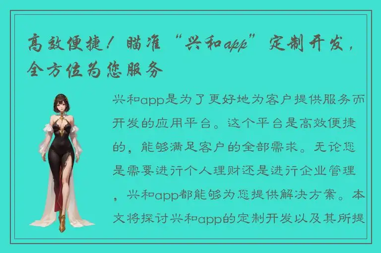 高效便捷！瞄准“兴和app”定制开发，全方位为您服务