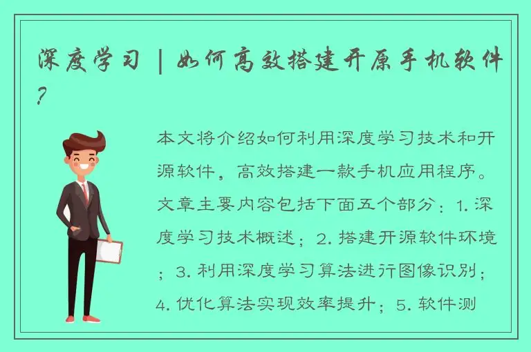 深度学习 | 如何高效搭建开原手机软件？