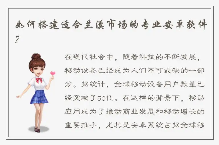 如何搭建适合兰溪市场的专业安卓软件？