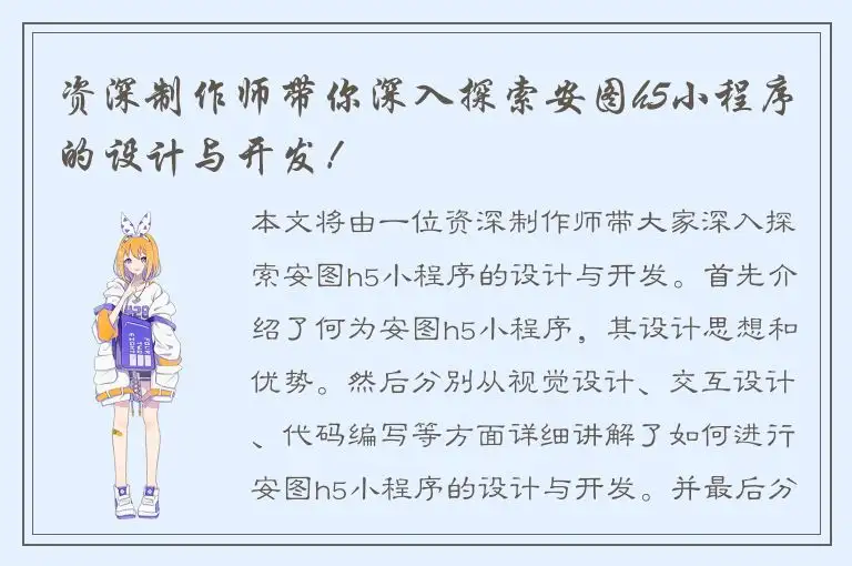 资深制作师带你深入探索安图h5小程序的设计与开发！