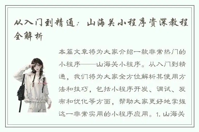 从入门到精通：山海关小程序资深教程全解析