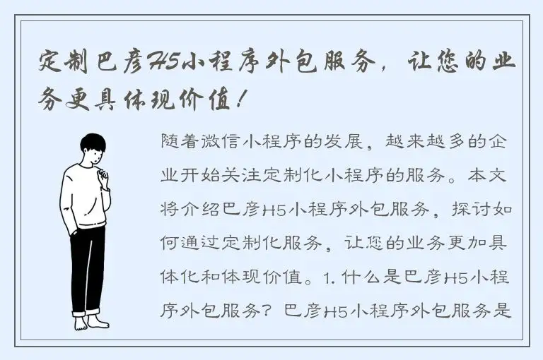 定制巴彦H5小程序外包服务，让您的业务更具体现价值！