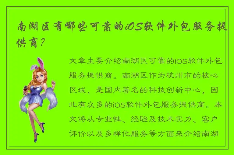 南湖区有哪些可靠的iOS软件外包服务提供商？