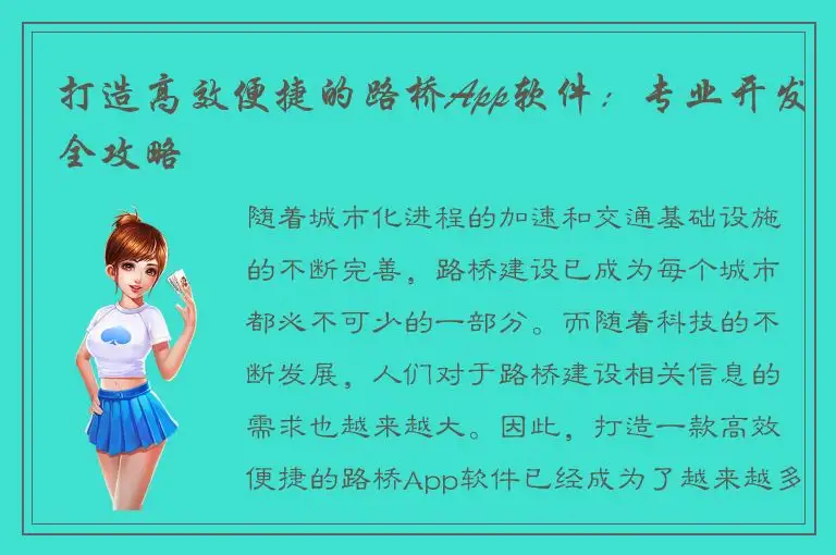 打造高效便捷的路桥App软件：专业开发全攻略