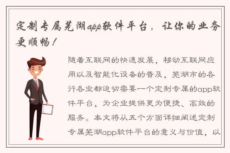 定制专属芜湖app软件平台，让你的业务更顺畅！