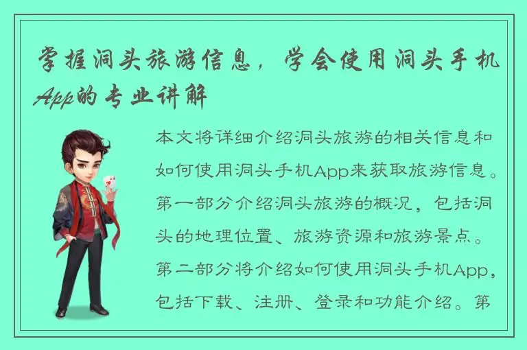 掌握洞头旅游信息，学会使用洞头手机App的专业讲解