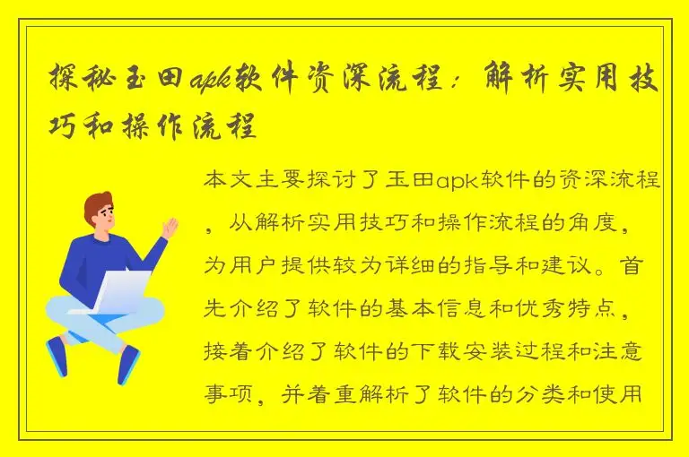 探秘玉田apk软件资深流程：解析实用技巧和操作流程