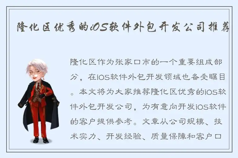 隆化区优秀的iOS软件外包开发公司推荐