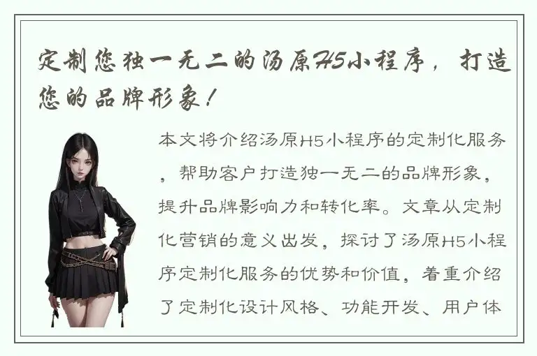 定制您独一无二的汤原H5小程序，打造您的品牌形象！