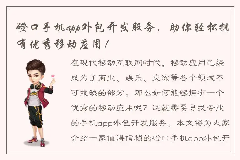 磴口手机app外包开发服务，助你轻松拥有优秀移动应用！
