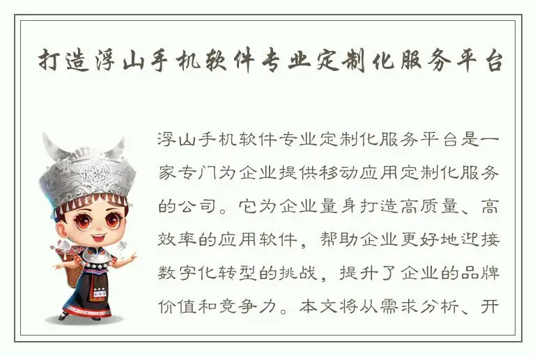 打造浮山手机软件专业定制化服务平台