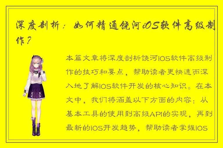 深度剖析：如何精通饶河iOS软件高级制作？