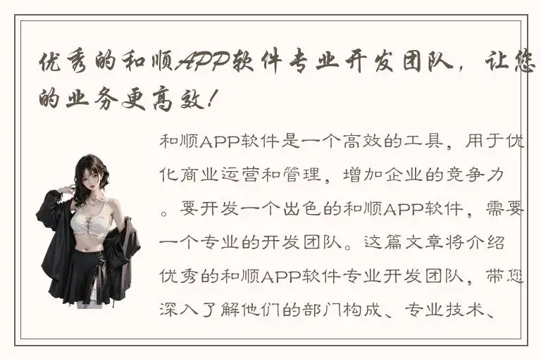 优秀的和顺APP软件专业开发团队，让您的业务更高效！