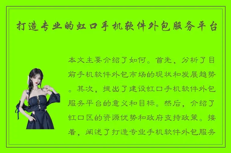 打造专业的虹口手机软件外包服务平台