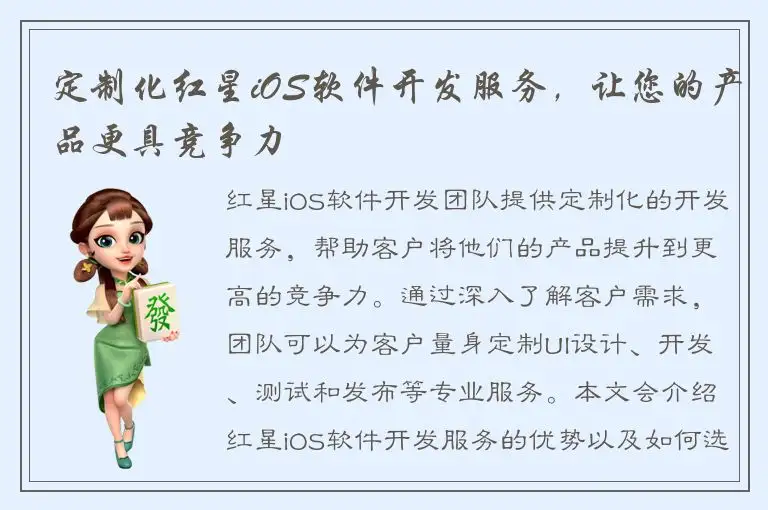 定制化红星iOS软件开发服务，让您的产品更具竞争力
