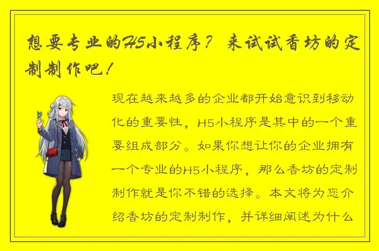 想要专业的H5小程序？来试试香坊的定制制作吧！