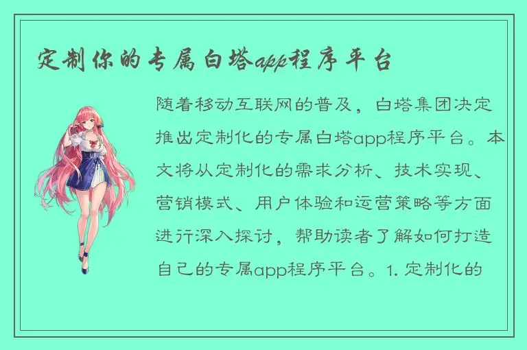 定制你的专属白塔app程序平台