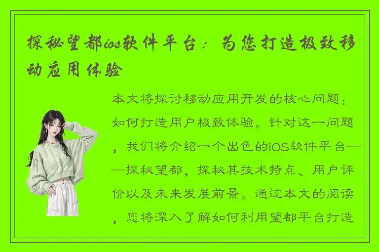 探秘望都ios软件平台：为您打造极致移动应用体验