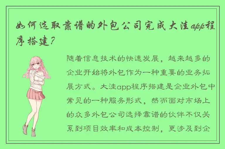 如何选取靠谱的外包公司完成大洼app程序搭建？
