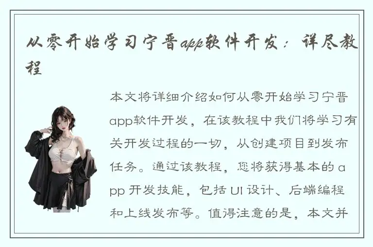从零开始学习宁晋app软件开发：详尽教程