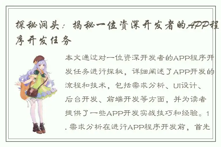 探秘洞头：揭秘一位资深开发者的APP程序开发任务