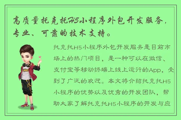 高质量托克托H5小程序外包开发服务，专业、可靠的技术支持。