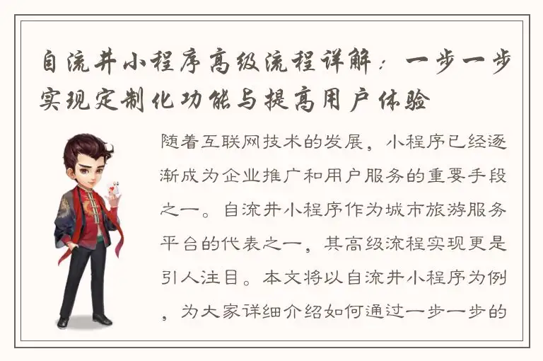 自流井小程序高级流程详解：一步一步实现定制化功能与提高用户体验