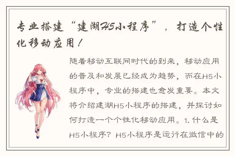 专业搭建“建湖H5小程序”，打造个性化移动应用！