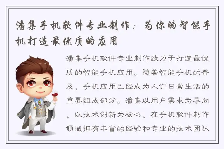 潘集手机软件专业制作：为你的智能手机打造最优质的应用