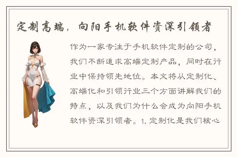 定制高端，向阳手机软件资深引领者
