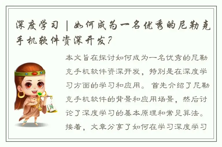 深度学习 | 如何成为一名优秀的尼勒克手机软件资深开发？