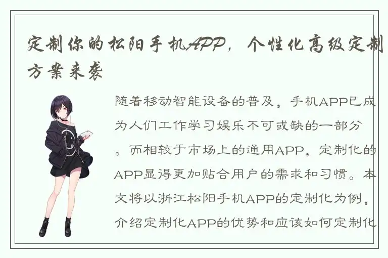 定制你的松阳手机APP，个性化高级定制方案来袭