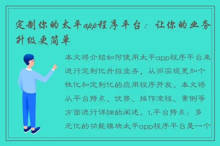 定制你的太平app程序平台：让你的业务升级更简单