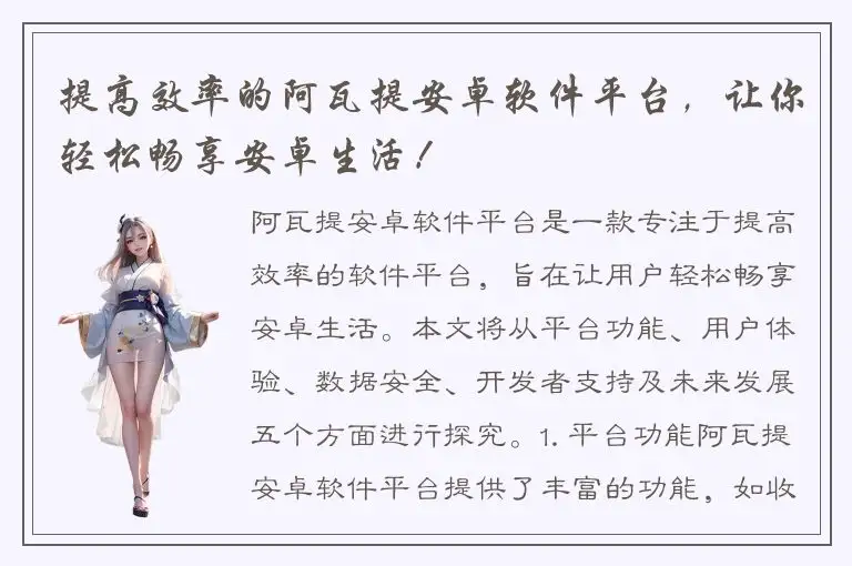 提高效率的阿瓦提安卓软件平台，让你轻松畅享安卓生活！
